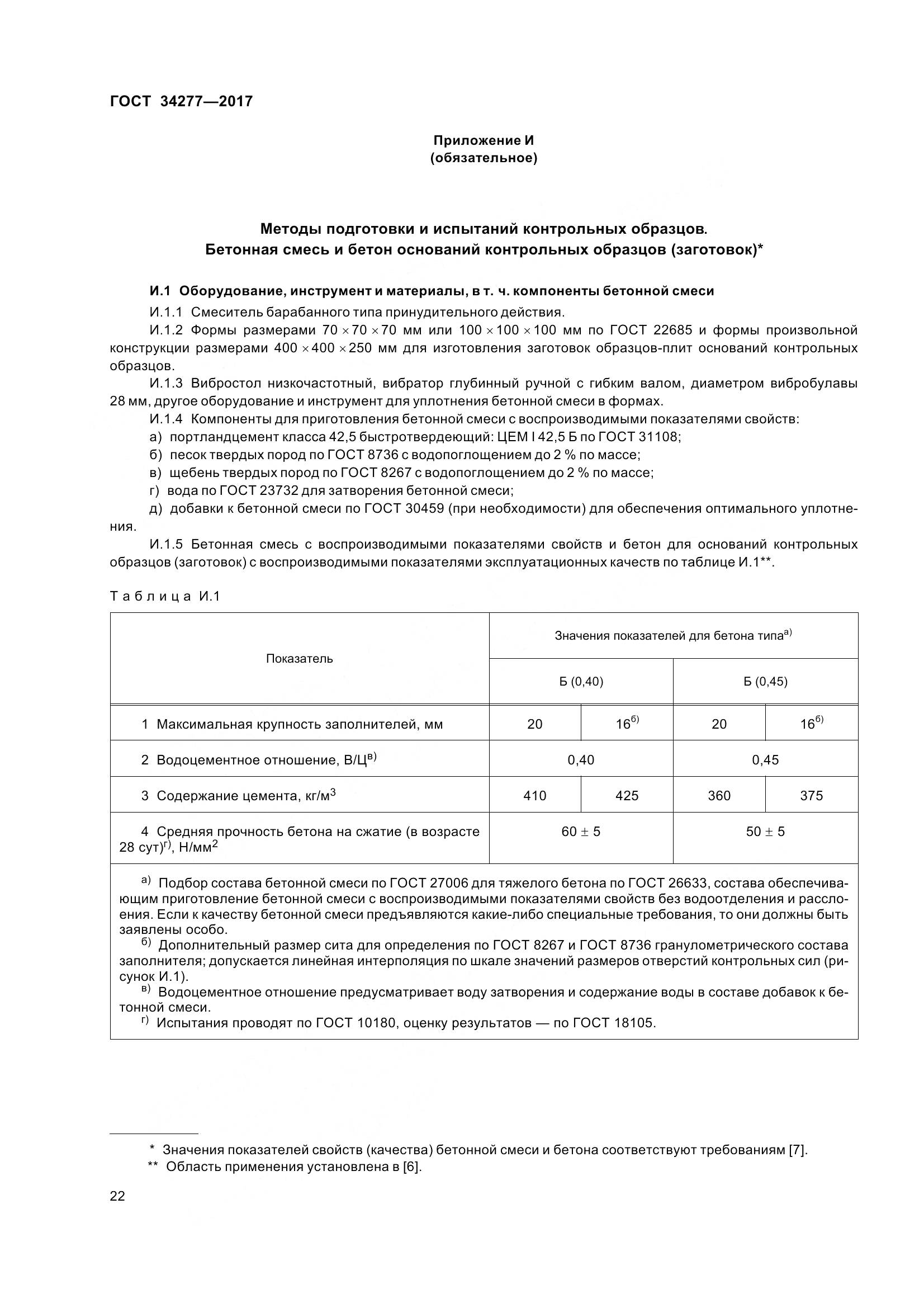 ГОСТ 34277-2017, страница 27
