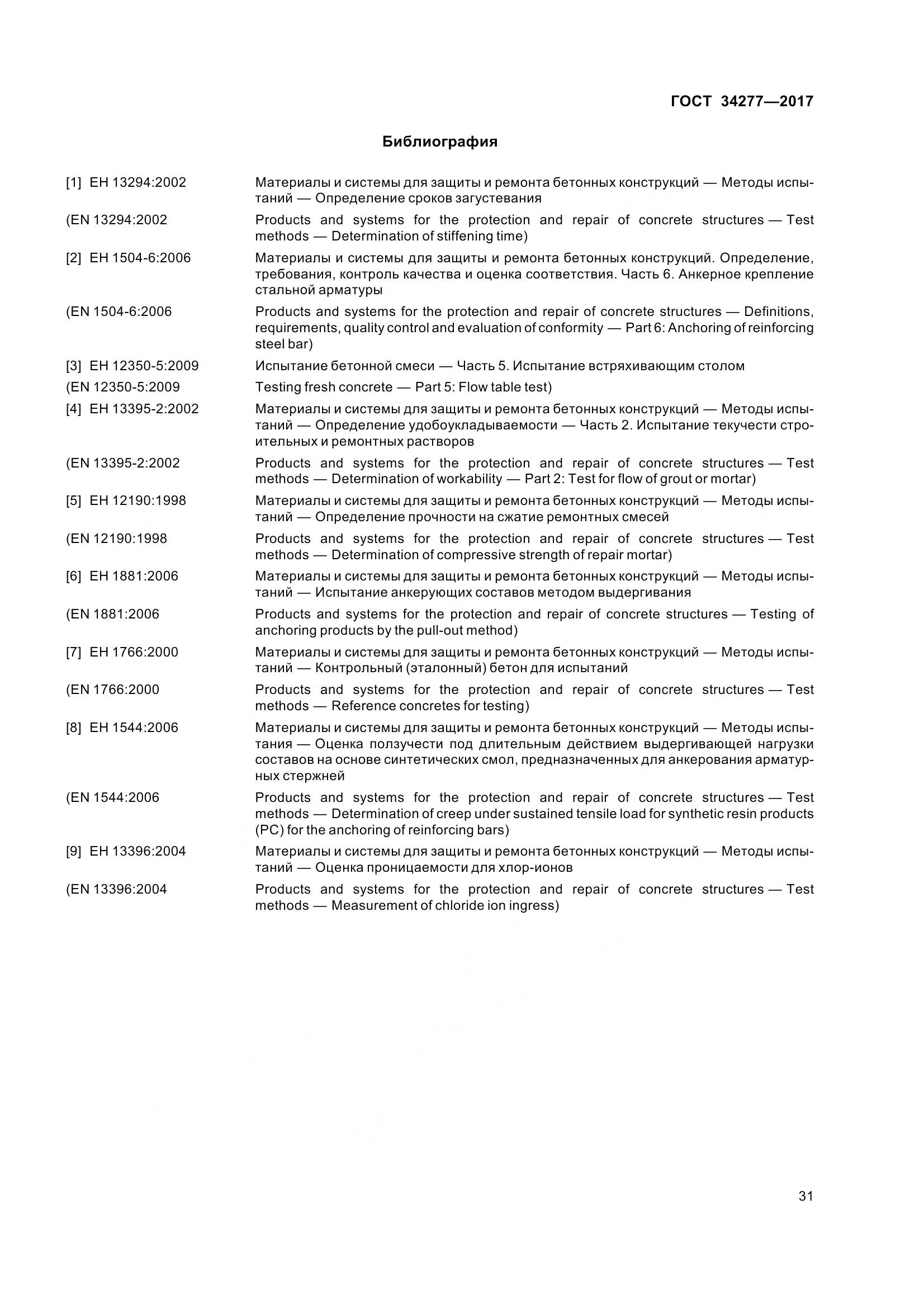 ГОСТ 34277-2017, страница 36