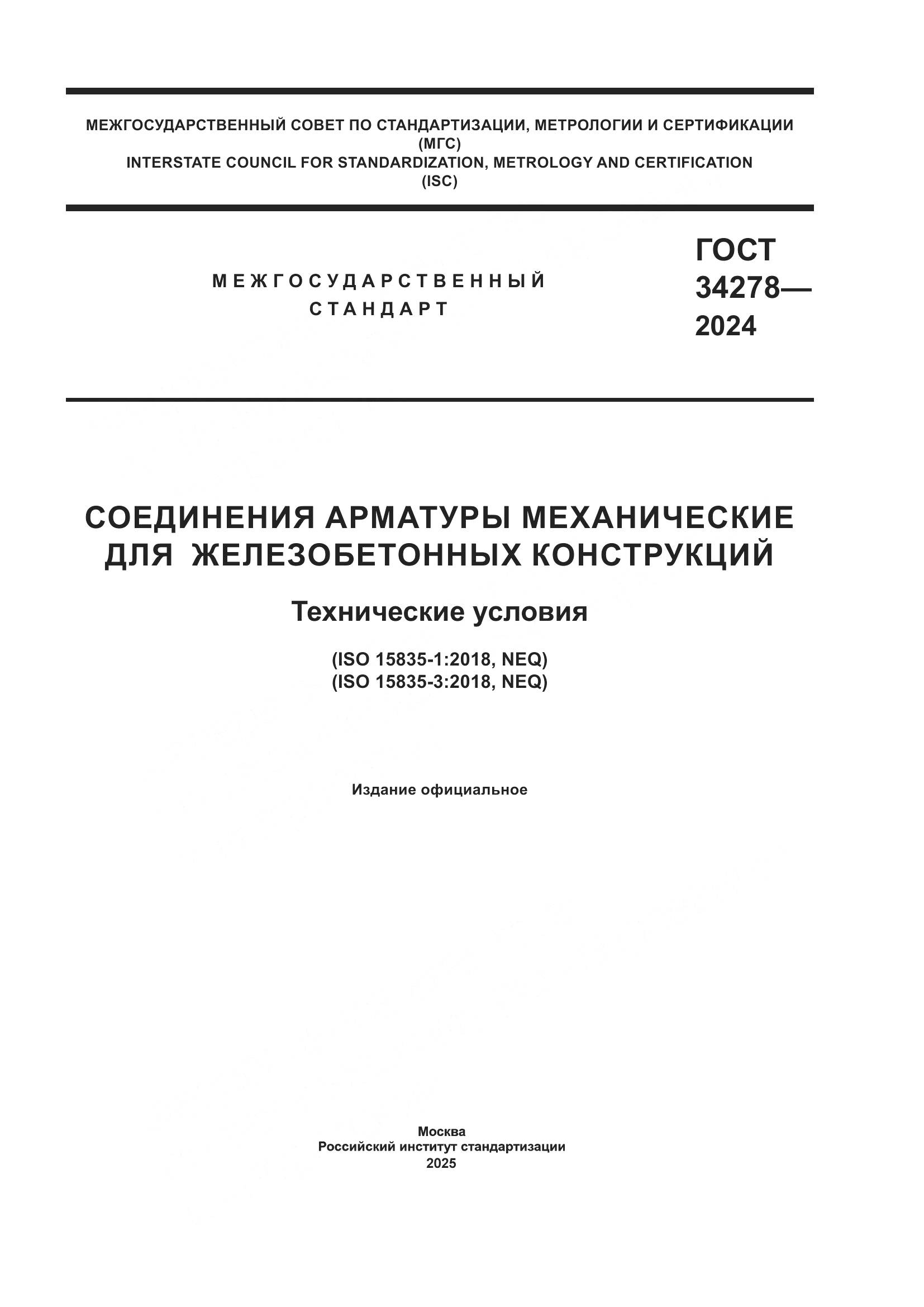 ГОСТ 34278-2024, страница 1