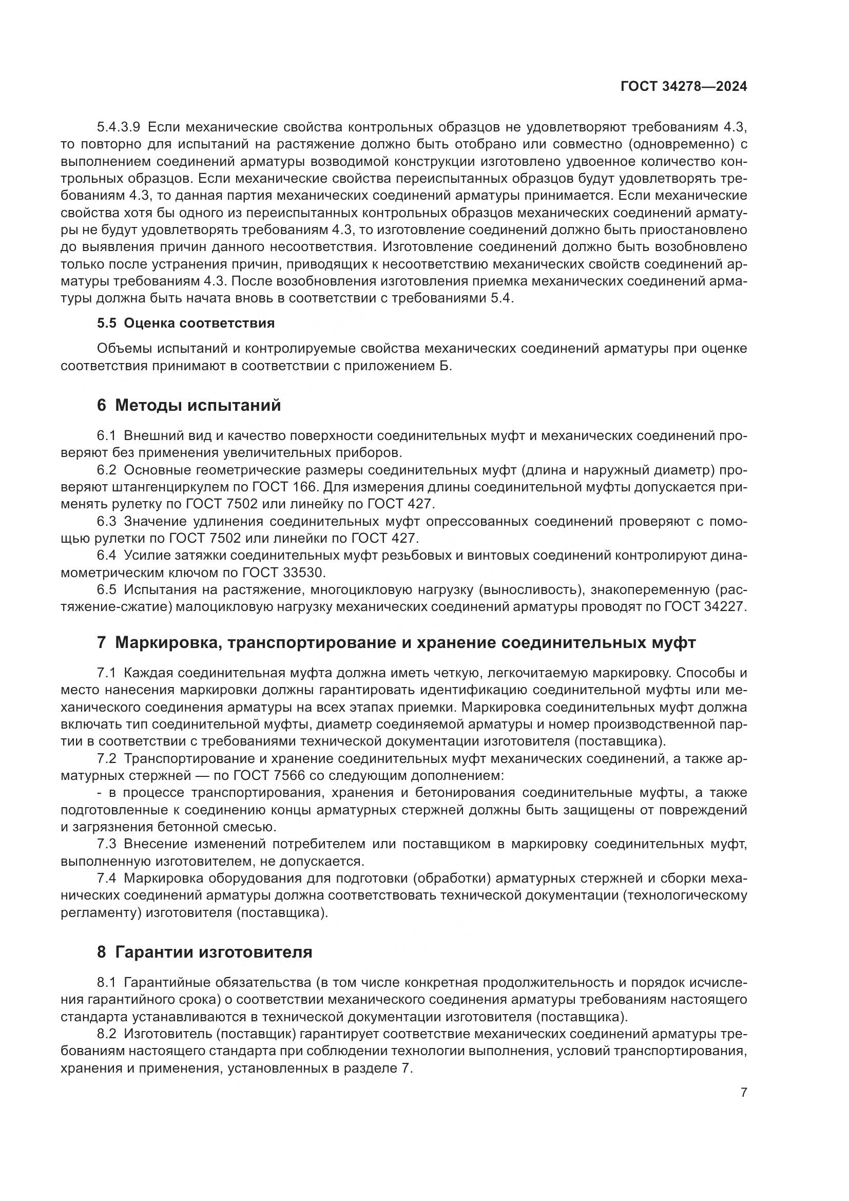 ГОСТ 34278-2024, страница 11