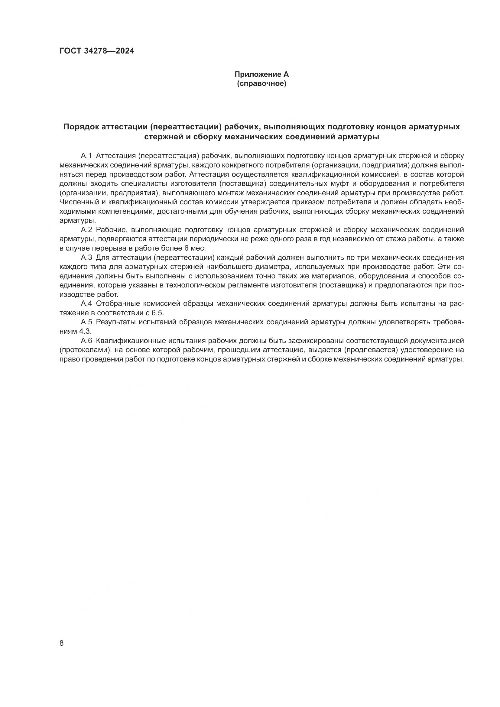 ГОСТ 34278-2024, страница 12