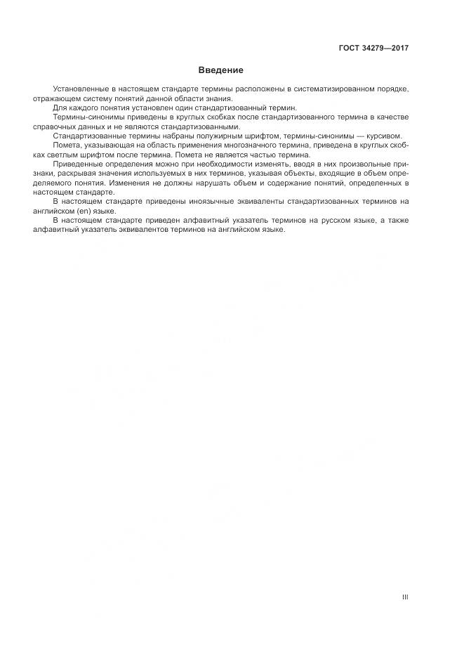ГОСТ 34279-2017, страница 3
