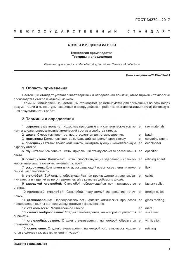 ГОСТ 34279-2017, страница 5