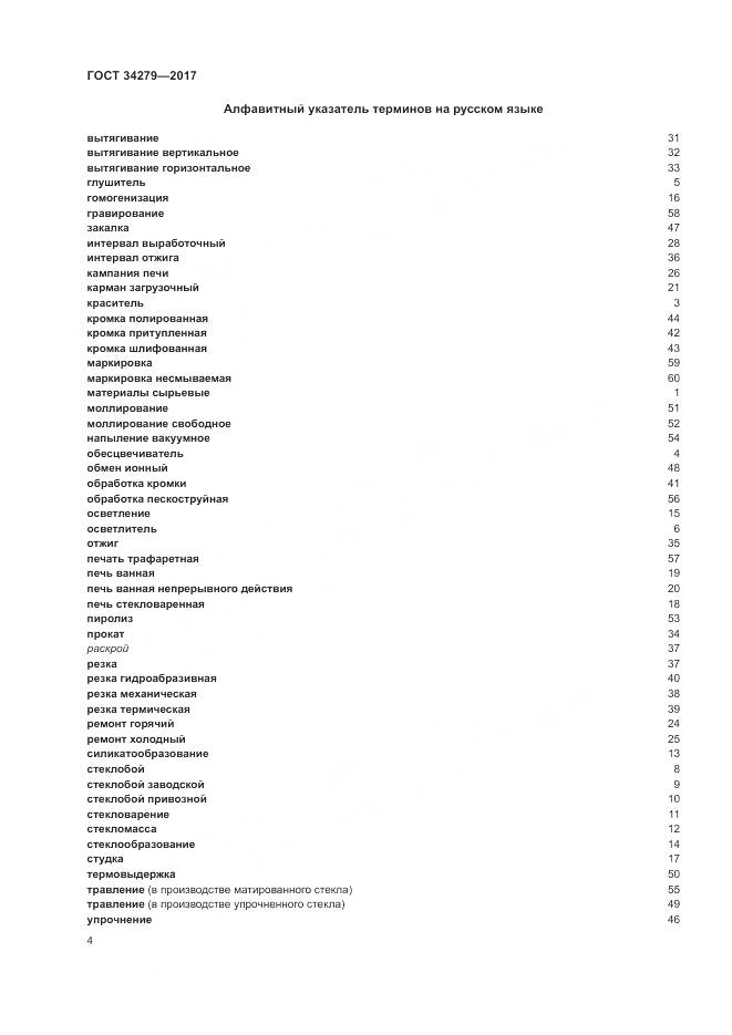 ГОСТ 34279-2017, страница 8