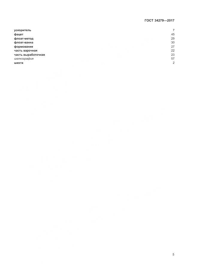 ГОСТ 34279-2017, страница 9