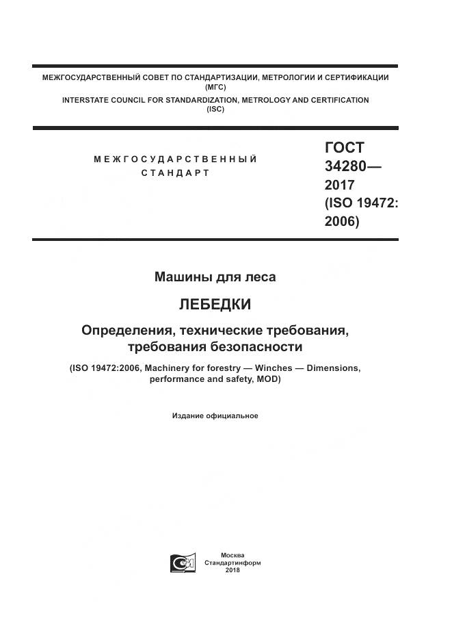 ГОСТ 34280-2017, страница 1