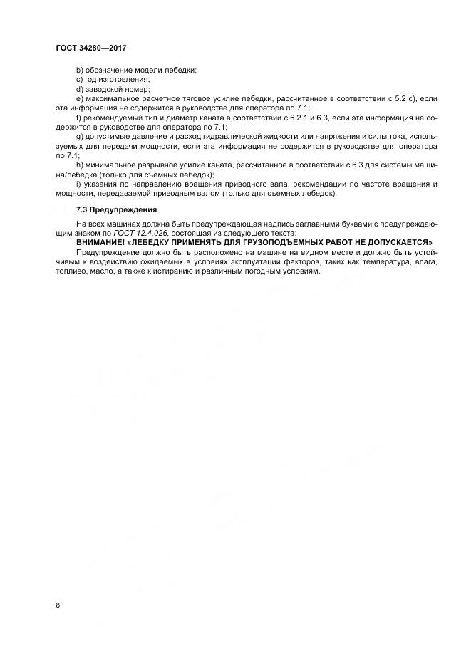 ГОСТ 34280-2017, страница 12