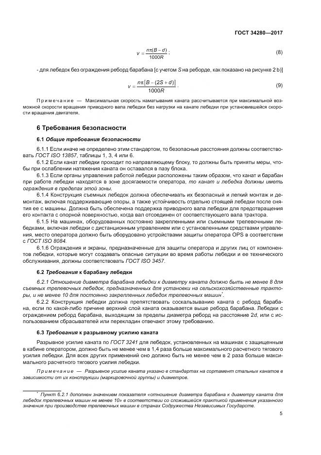 ГОСТ 34280-2017, страница 9