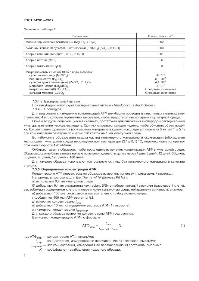 ГОСТ 34281-2017, страница 12