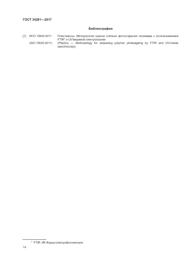 ГОСТ 34281-2017, страница 18