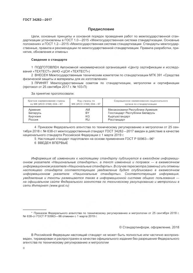 ГОСТ 34282-2017, страница 2