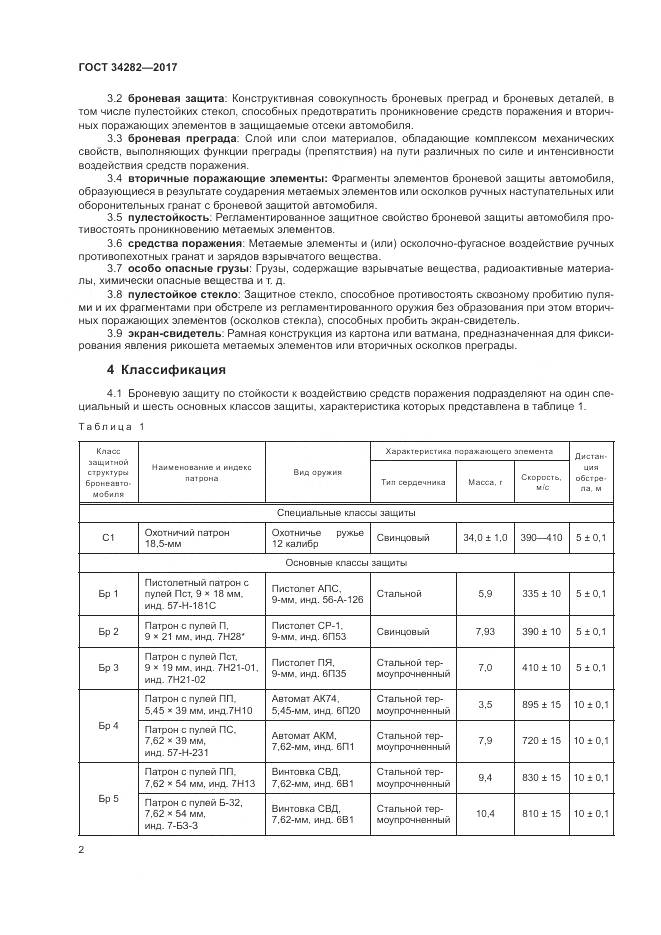 ГОСТ 34282-2017, страница 6