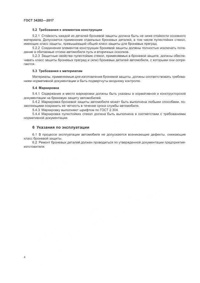 ГОСТ 34282-2017, страница 8