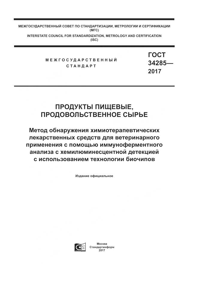 ГОСТ 34285-2017, страница 1