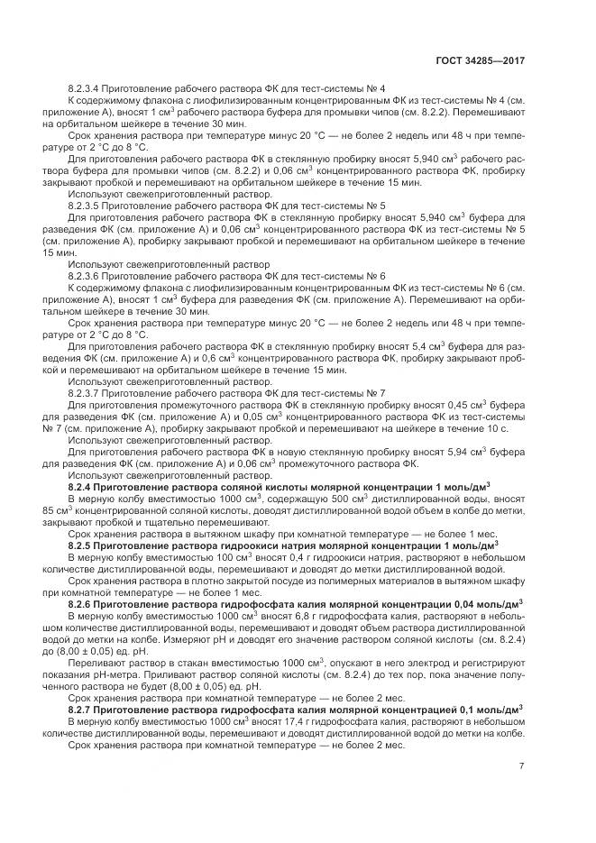 ГОСТ 34285-2017, страница 10