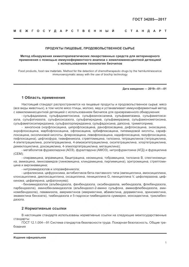 ГОСТ 34285-2017, страница 4