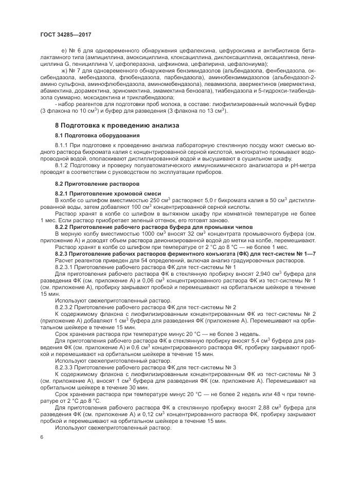 ГОСТ 34285-2017, страница 9