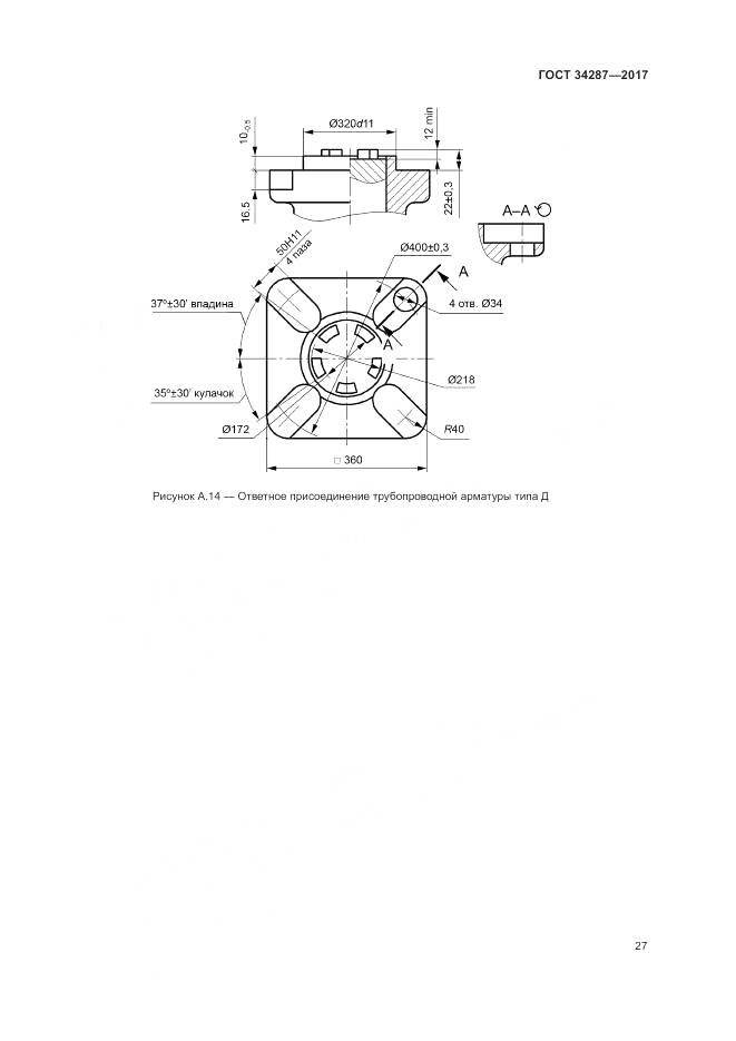 ГОСТ 34287-2017, страница 31