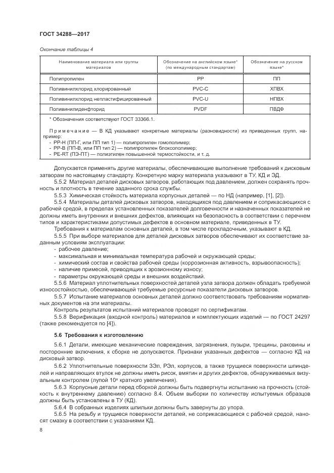 ГОСТ 34288-2017, страница 13