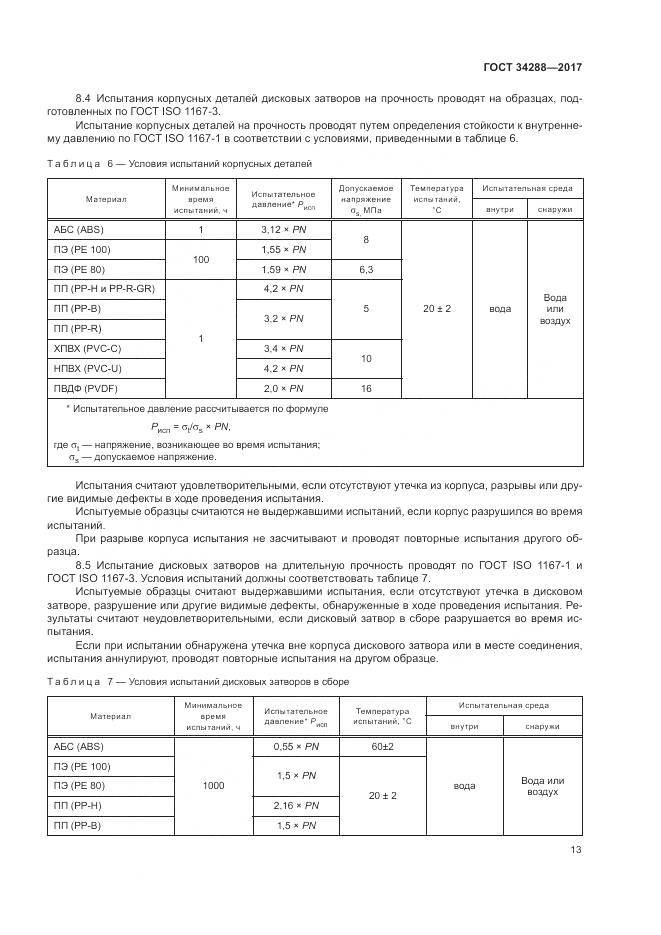 ГОСТ 34288-2017, страница 18