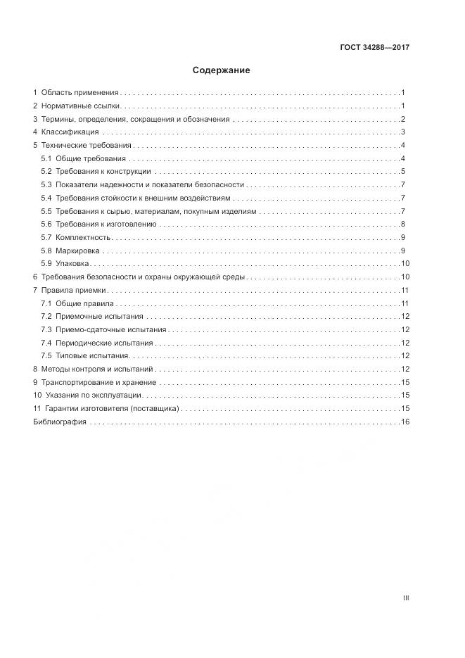 ГОСТ 34288-2017, страница 3