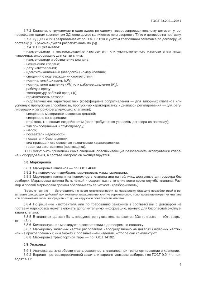 ГОСТ 34290-2017, страница 14