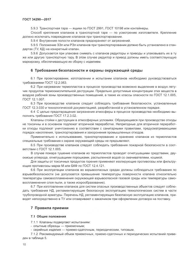 ГОСТ 34290-2017, страница 15