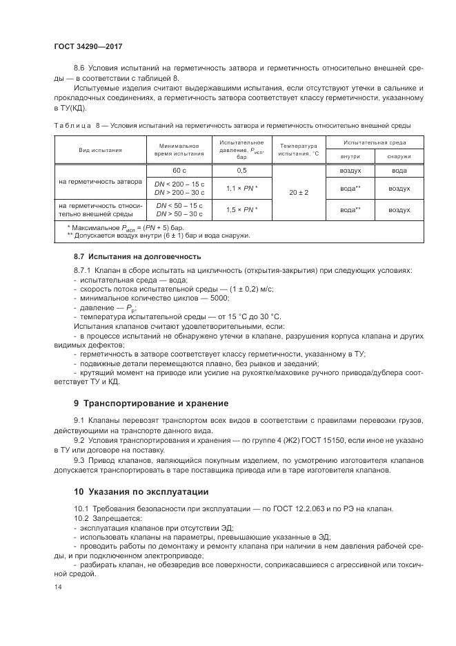 ГОСТ 34290-2017, страница 19