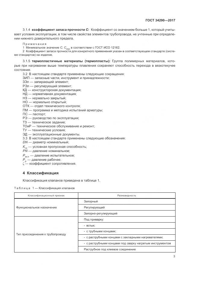 ГОСТ 34290-2017, страница 8