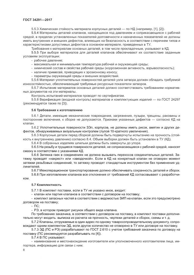 ГОСТ 34291-2017, страница 13