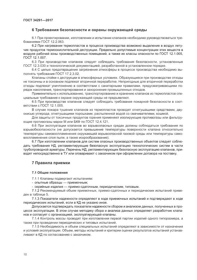 ГОСТ 34291-2017, страница 15