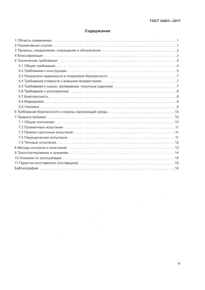 ГОСТ 34291-2017, страница 3
