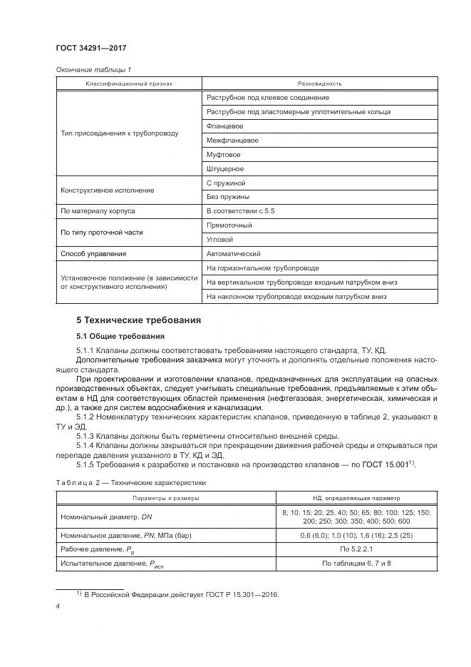 ГОСТ 34291-2017, страница 9