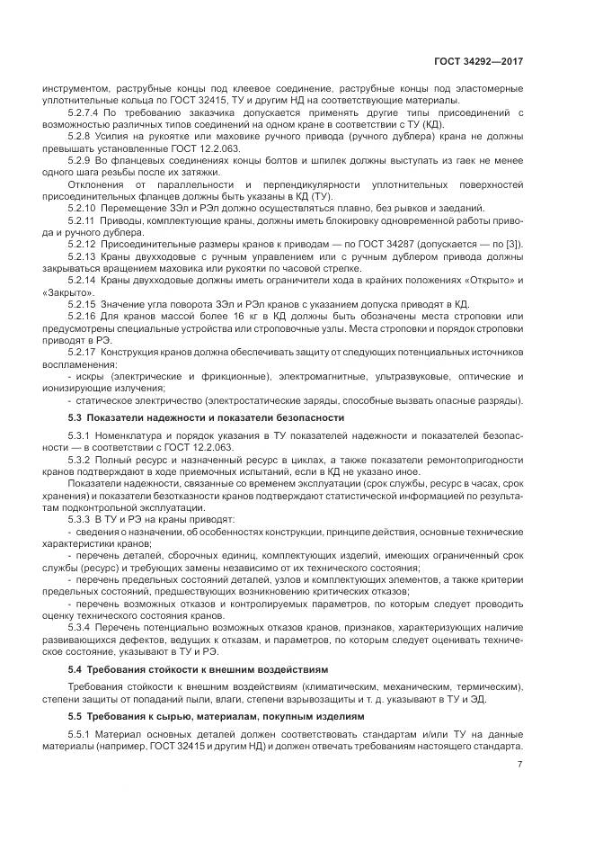 ГОСТ 34292-2017, страница 12