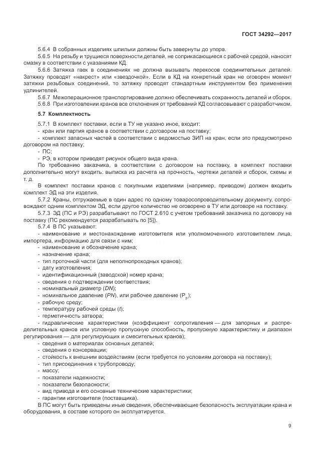 ГОСТ 34292-2017, страница 14