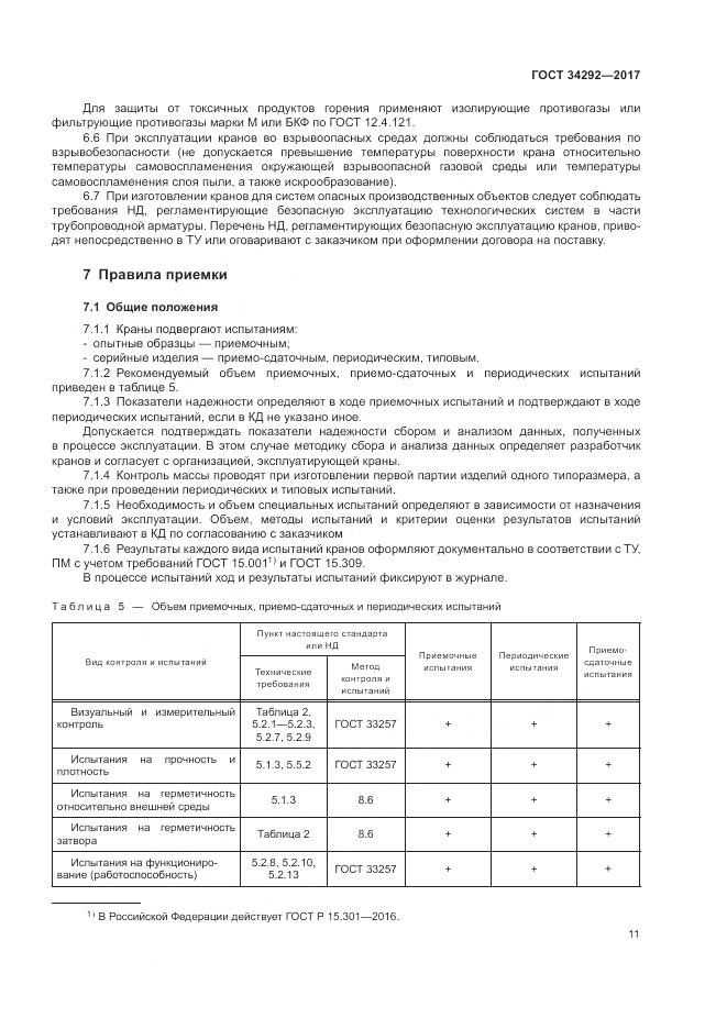 ГОСТ 34292-2017, страница 16