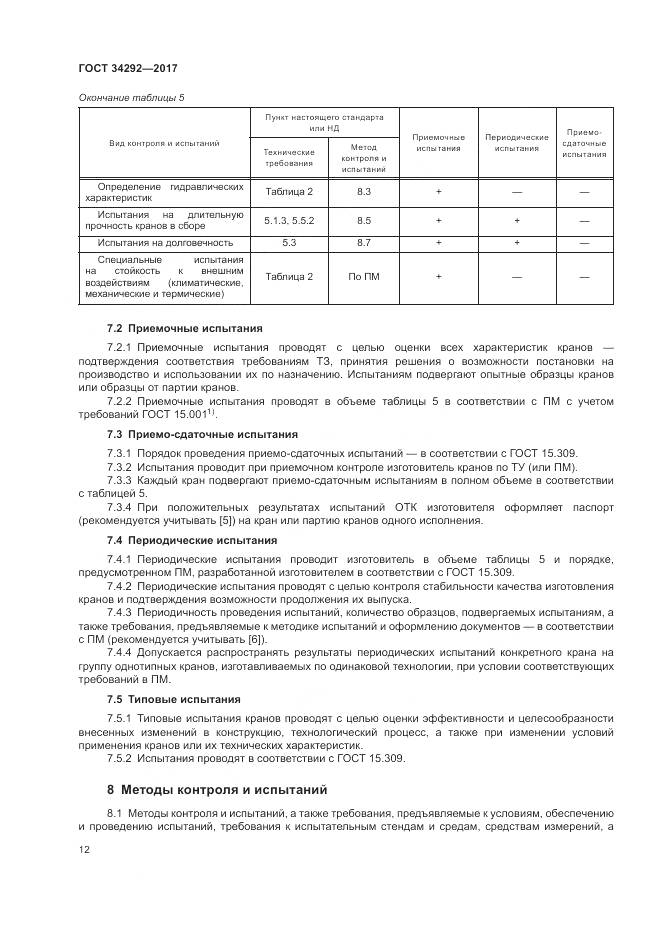 ГОСТ 34292-2017, страница 17