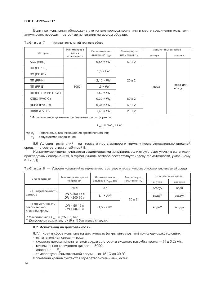 ГОСТ 34292-2017, страница 19