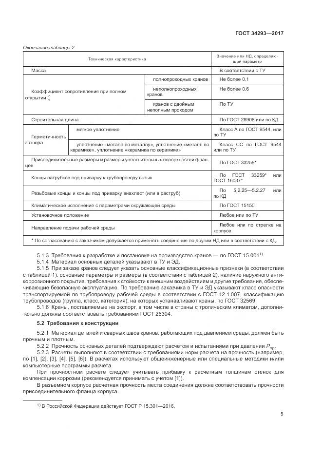 ГОСТ 34293-2017, страница 10