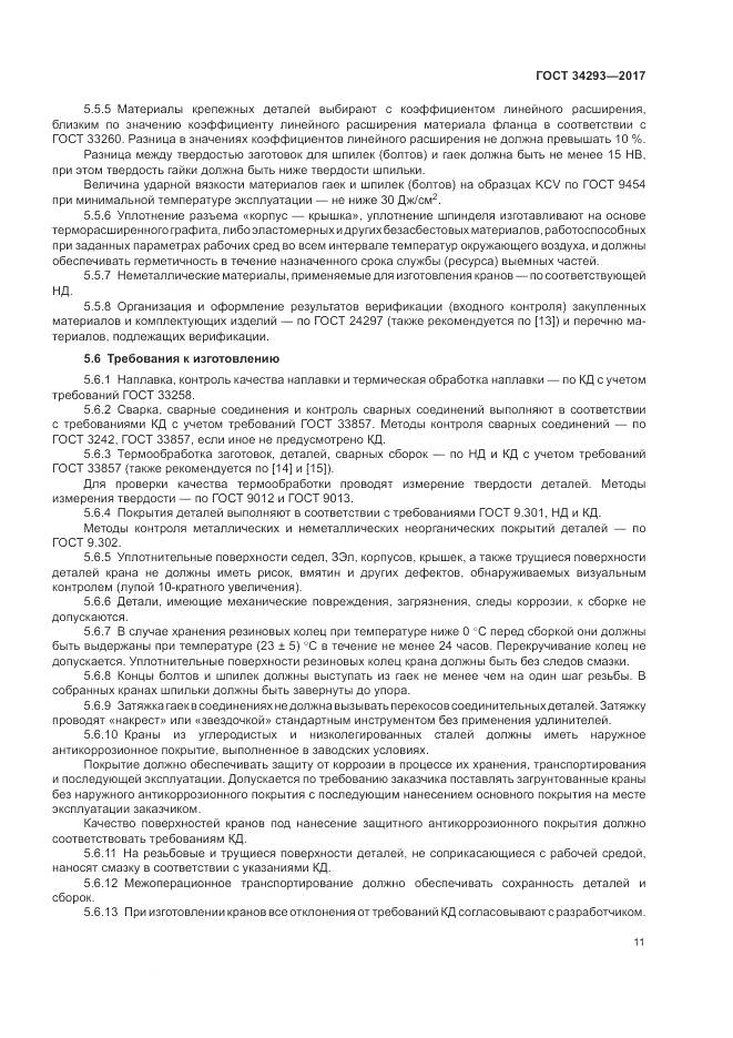 ГОСТ 34293-2017, страница 16