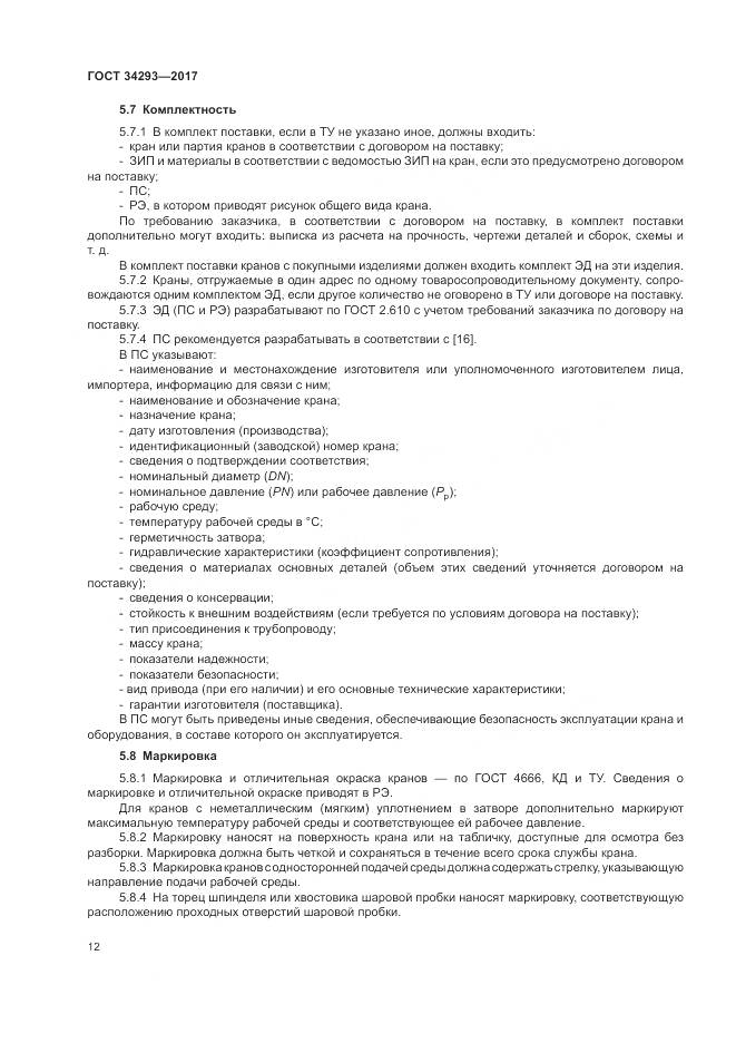 ГОСТ 34293-2017, страница 17