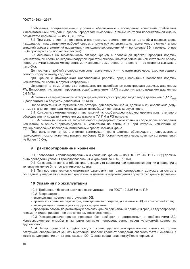 ГОСТ 34293-2017, страница 21