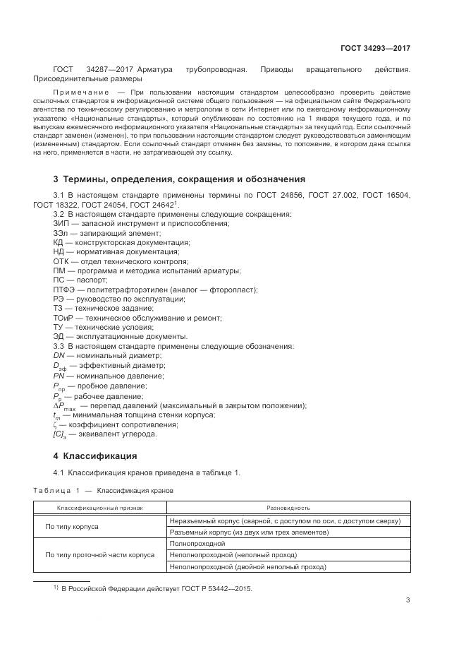 ГОСТ 34293-2017, страница 8