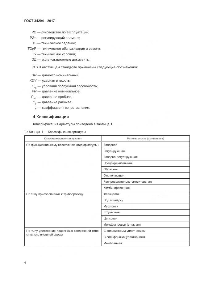 ГОСТ 34294-2017, страница 9