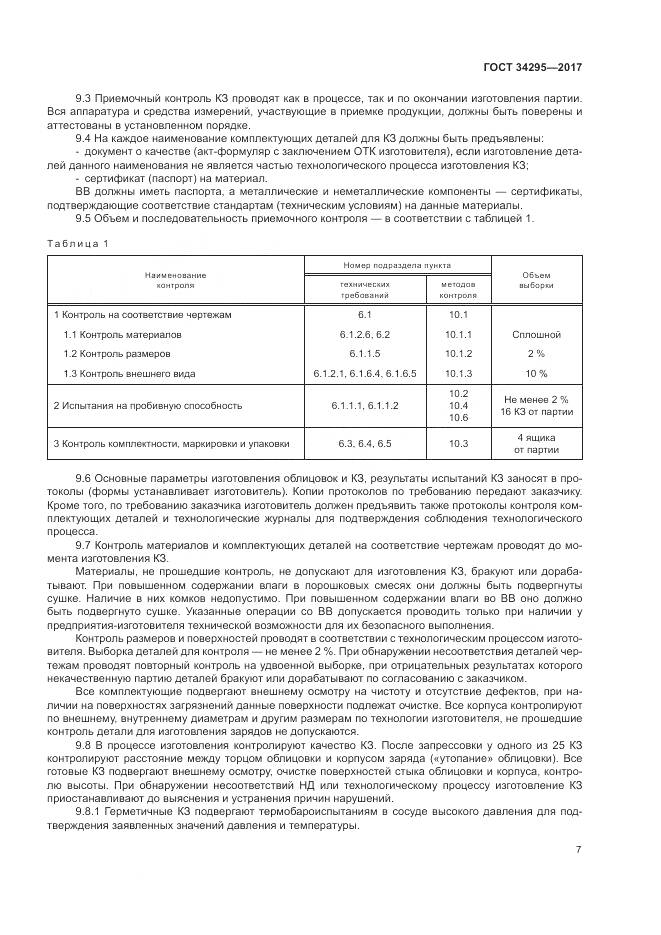ГОСТ 34295-2017, страница 11