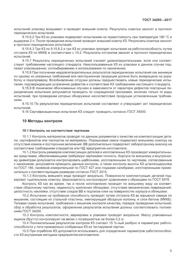 ГОСТ 34295-2017, страница 13