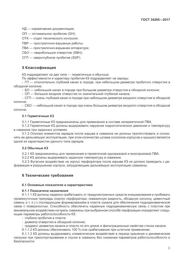 ГОСТ 34295-2017, страница 7