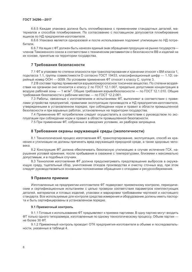 ГОСТ 34296-2017, страница 12