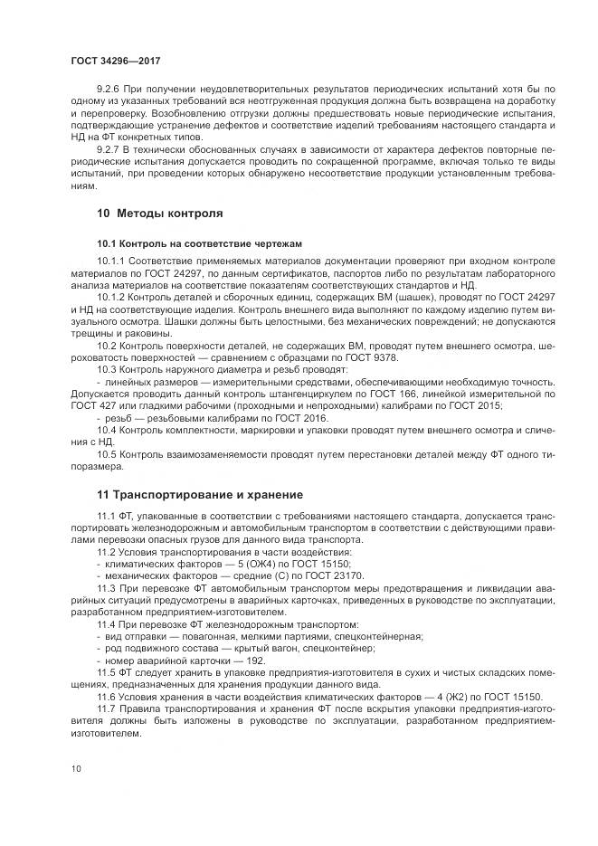 ГОСТ 34296-2017, страница 14