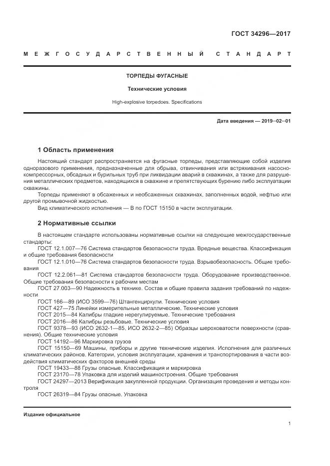 ГОСТ 34296-2017, страница 5